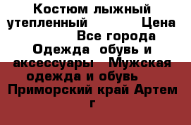 Костюм лыжный утепленный Forward › Цена ­ 6 600 - Все города Одежда, обувь и аксессуары » Мужская одежда и обувь   . Приморский край,Артем г.